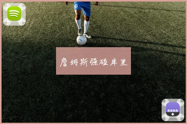 詹姆斯强碰库里