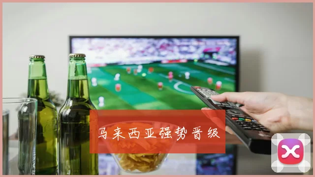 马来西亚强势晋级