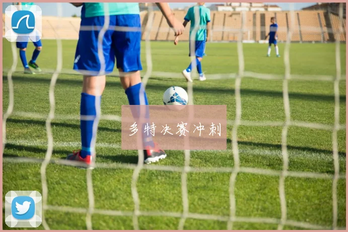 多特决赛冲刺