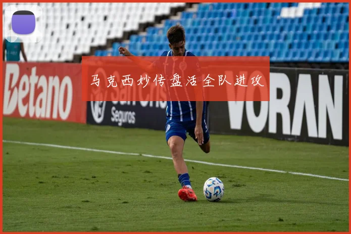 马克西妙传盘活全队进攻