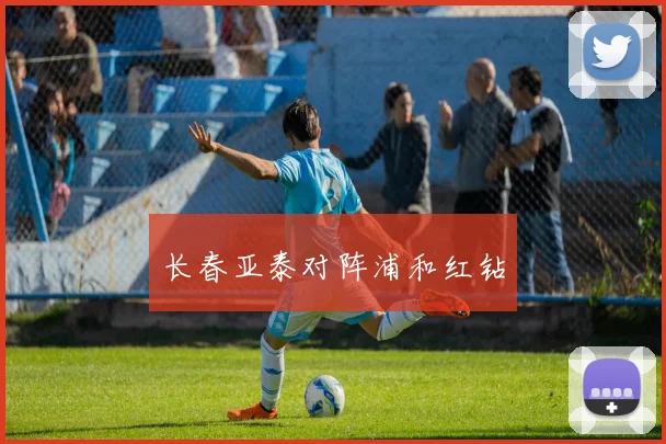 长春亚泰对阵浦和红钻
