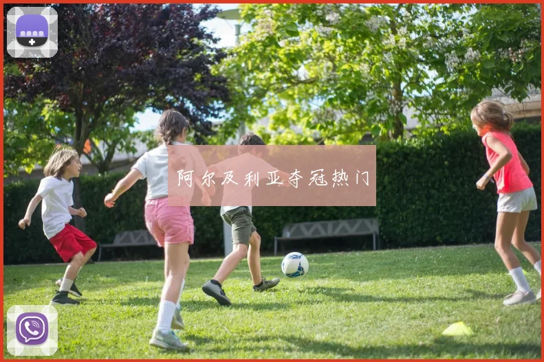 阿尔及利亚夺冠热门