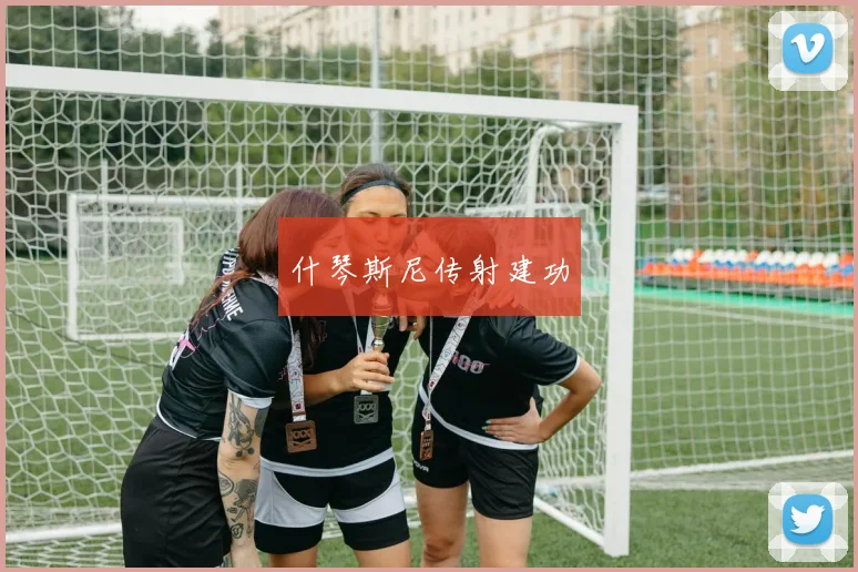 什琴斯尼传射建功