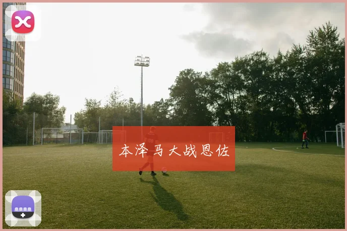 本泽马大战恩佐