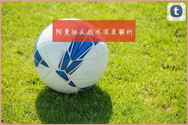 阿曼快反战术深度解析