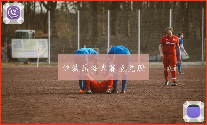 沙波瓦洛夫赛点兑现