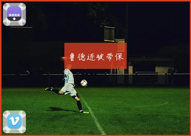 鲁德连破带保