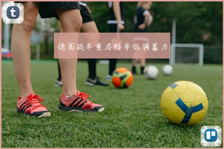 德国战车重启赔率低调蓄力
