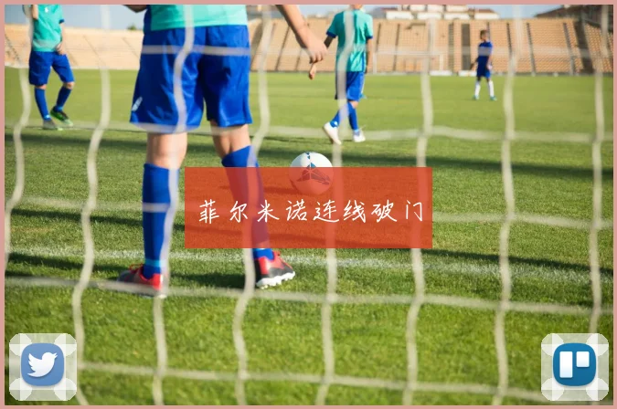 菲尔米诺连线破门
