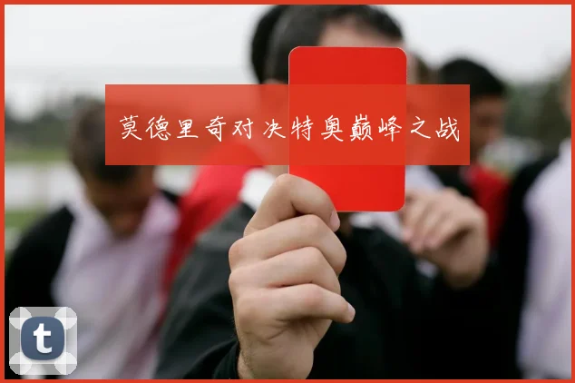莫德里奇对决特奥巅峰之战