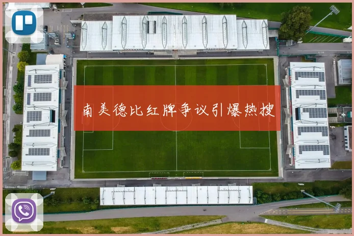 南美德比红牌争议引爆热搜