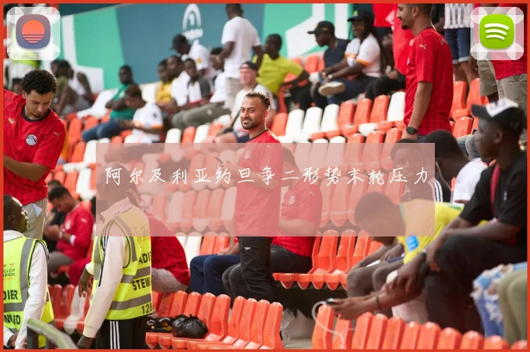 阿尔及利亚约旦争二形势末轮压力