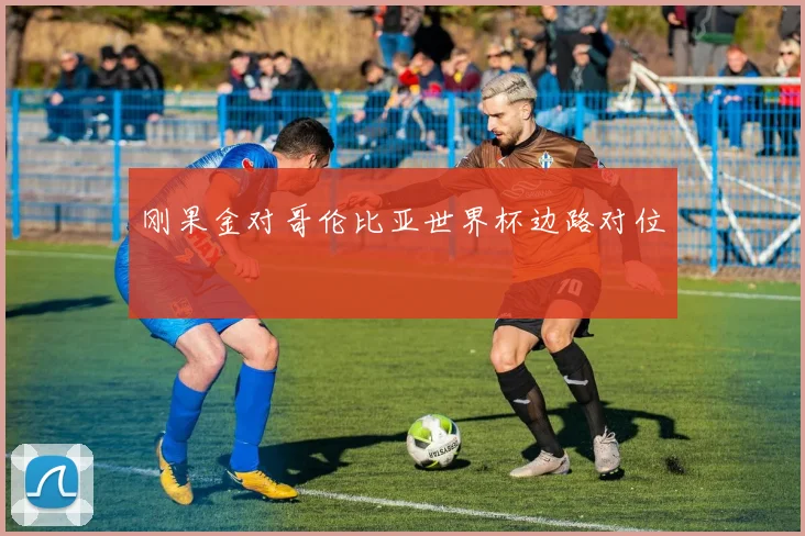 刚果金对哥伦比亚世界杯边路对位