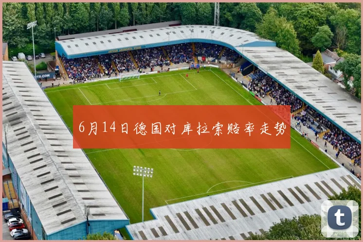 6月14日德国对库拉索赔率走势