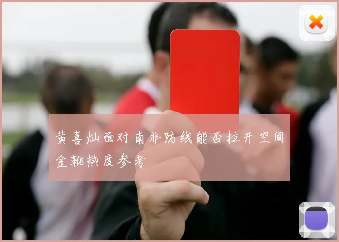 黄喜灿面对南非防线能否拉开空间金靴热度参考