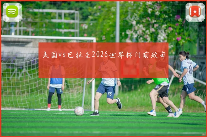 美国vs巴拉圭2026世界杯门前效率