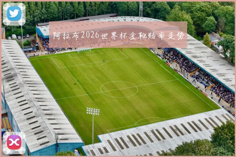 阿拉布2026世界杯金靴赔率走势