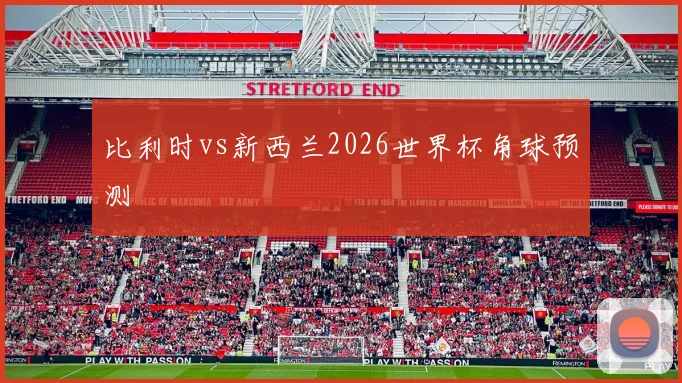 比利时vs新西兰2026世界杯角球预测