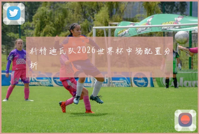科特迪瓦队2026世界杯中场配置分析