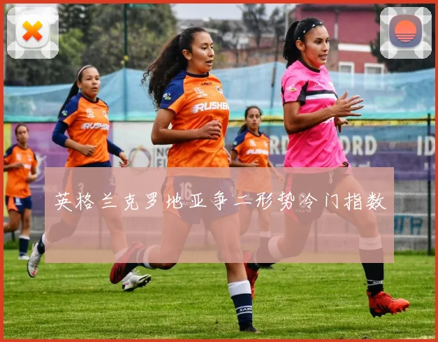 英格兰克罗地亚争二形势冷门指数