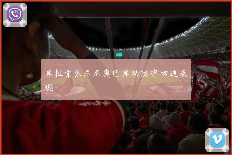 库拉索朱尼尼奥巴库纳防守回追表现