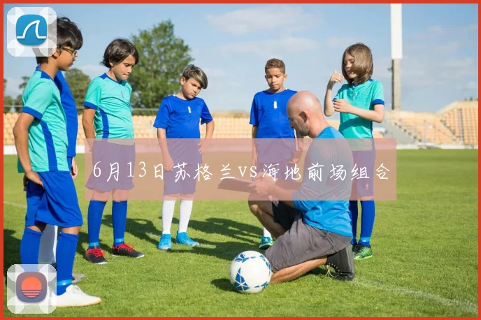 6月13日苏格兰vs海地前场组合