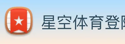 星空体育登陆