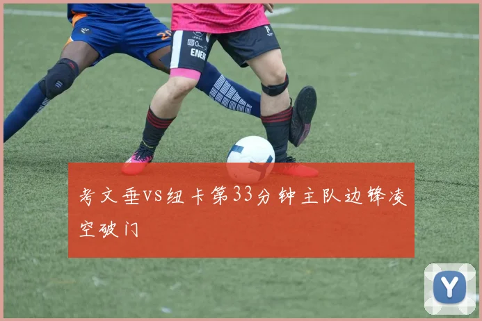 考文垂vs纽卡第33分钟主队边锋凌空破门