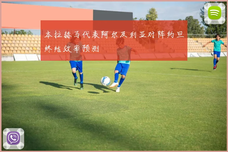 本拉赫马代表阿尔及利亚对阵约旦终结效率预测
