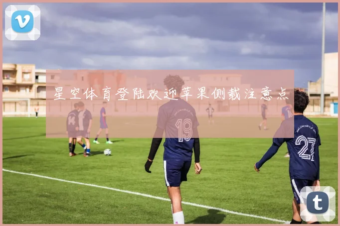 星空体育登陆欢迎苹果侧载注意点