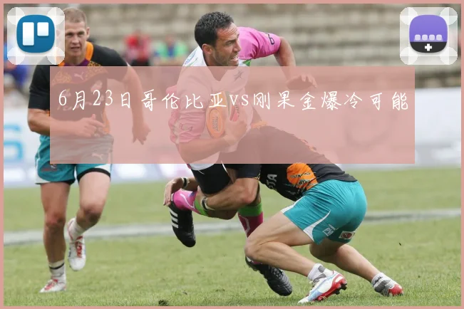 6月23日哥伦比亚vs刚果金爆冷可能