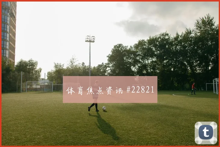 西甲赛制规则回顾