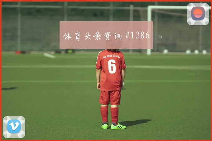 阿尔及利亚vs阿根廷2026世界杯老将作用