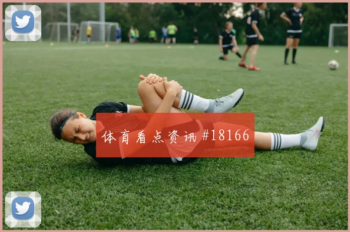 加贝特面对伊朗防线远射选择是否增加前场支点研判