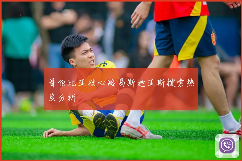 哥伦比亚核心路易斯迪亚斯搜索热度分析