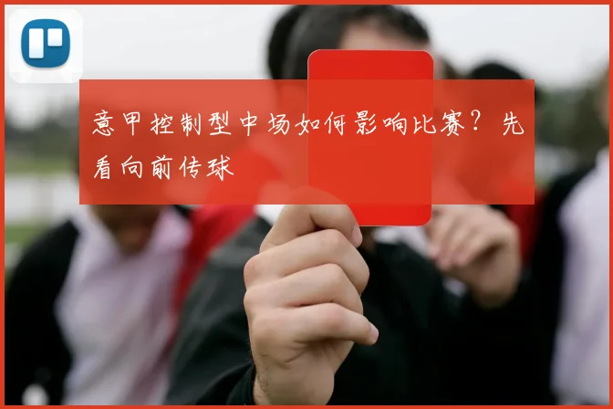 意甲控制型中场如何影响比赛？先看向前传球
