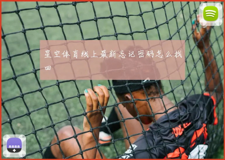 星空体育线上最新忘记密码怎么找回