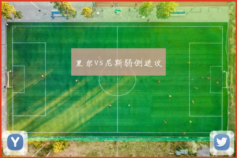 里尔vs尼斯弱侧进攻