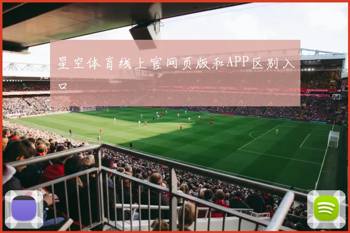 星空体育线上官网页版和APP区别入口