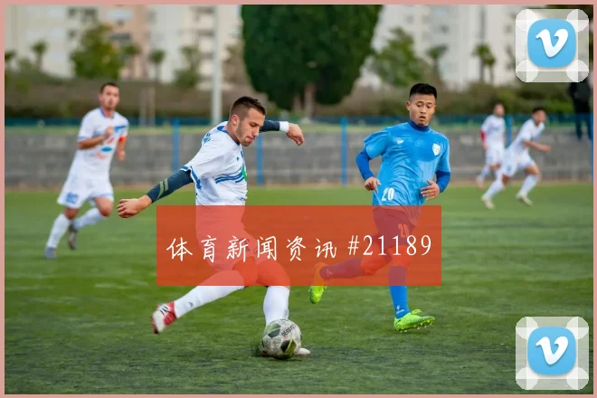 布努迎战苏格兰长传发动反击能否帮助球队快速推进
