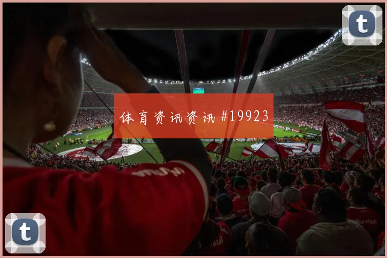 美国对阵土耳其肋部穿插频率值得结合首发阵容观察